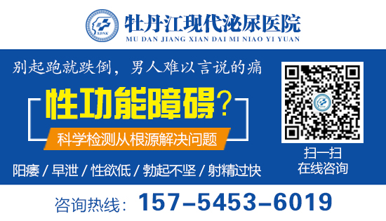 牡丹江现代泌尿医院医生解析男性勃不起来怎么办?